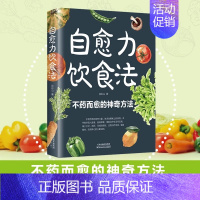 [单册]自愈力饮食法 [正版]自愈力饮食法全2册 饮食营养食疗 饮食术减糖生活轻断食百病食疗 科学饮食吃出健康中医养生书