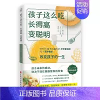 [正版]孩子这么吃 长得高 变聪明 日本营养师医学顾问的25条饮食法则41个营养食谱儿童早餐搭配指南改变吃法改变孩子的