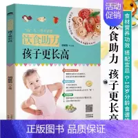 [正版]饮食助力 孩子更长高 儿童0-8岁分龄食谱 食材营养功效搭配宜忌 饮食助力孩子更长高 孩子更长高