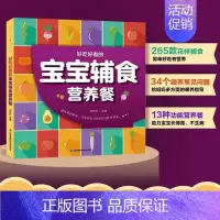 [正版]好吃好看的宝宝辅食营养餐 闫玲玲主编 多种花样美食宝宝吃饭饮食指南书幼儿发育测评表和作息时间表 江苏凤凰科学技术