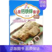 [正版]儿童钙铁锌食谱200道 陈国濠 编著 饮食营养 食疗生活 书店图书籍 辽宁科学技术出版社