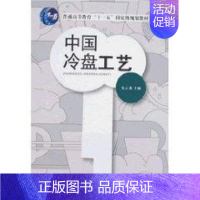 [正版]中国冷盘工艺 朱去龙 主编 著作 著 饮食营养 食疗生活 书店图书籍 中国纺织出版社