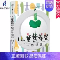 [正版]儿童营养餐一本够儿童食谱营养书3-6岁6--12岁早餐食谱3一6岁 幼儿菜谱书籍大全一日三餐饮食营养餐食疗汤谱宝