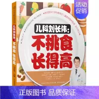 [正版]儿科刘长伟 长得高 汉竹 儿童健康饮食指导书籍 儿童营养搭配书籍