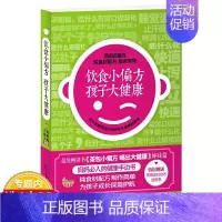 [正版]饮食小偏方 孩子大健康 超Q儿童营养活力早餐孩子爱吃的三餐今天给做什么菜一本就够书籍 儿童饮食安全健康书籍