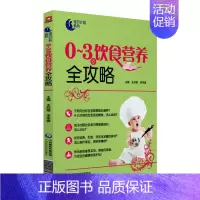 [正版]0~3岁饮食营养全攻略