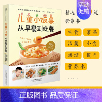 [正版]儿童小饭桌:从早餐到晚餐 儿童长高营养餐食谱大全书脾胃调理菜谱增高长个小儿常见病饮食调养孩子的营养早餐宝宝一日三