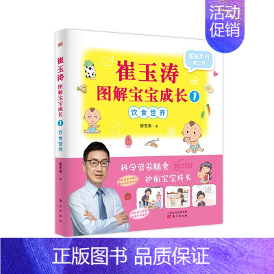 [正版] 崔玉涛图解宝宝成长:1:饮食营养育儿百科书籍图解家庭育儿书全套婴儿护理育婴书育儿百科实用程序育儿法辅食营养与添