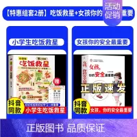 [全2册]小学生吃饭救星+女孩你的安全最重要 [正版]抖音同款小学生吃饭救星食上无难事找对吃法改变孩子的一生好好吃饭和好