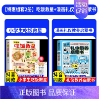 [全2册]小学生吃饭救星+漫画礼仪教养启蒙书 [正版]抖音同款小学生吃饭救星食上无难事找对吃法改变孩子的一生好好吃饭和好