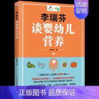 [正版]李瑞芬谈婴幼儿营养从怀孕开始为宝宝的健康保驾护航婴儿健康书宝宝的科学饮食营养指导书新手爸妈要懂的营养孩子常见病预