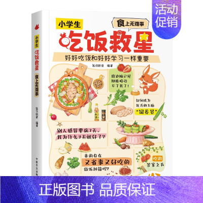 小学生吃饭救星 [正版]抖音同款小学生吃饭救星食上无难事找对吃法改变孩子的一生好好吃饭和好好学习一样重要孩子的营养美味大