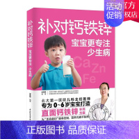 [正版] 补对钙铁锌宝宝更专注少生病 婴儿补锌食物儿童营养食谱书宝宝营养食谱成长菜谱饮食食疗育儿书籍父母阅读儿童营养健康