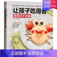[正版] 让孩子吃得香营养好不生病 婴幼儿饮食营养食谱1~3岁宝宝与父母共享的亲子美味餐宝宝辅食添加与营养配餐宝宝食谱菜