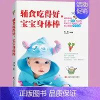 [正版]辅食吃得好 宝宝身体棒 宝宝辅食书hij0-1岁婴儿辅食大全宝宝食谱1-3岁三餐菜谱书儿童营养餐婴幼儿辅食书育儿