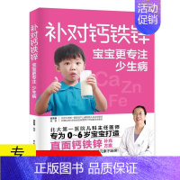 [正版] 补对钙铁锌宝宝更专注少生病婴儿补锌食物宝宝营养餐食谱成长菜谱饮食营养搭配儿童长高补脑营养食谱儿童营养健康书籍