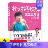 [正版] 补对钙铁锌宝宝更专注少生病婴儿补锌食物宝宝营养餐食谱成长菜谱饮食营养搭配儿童长高补脑营养食谱儿童营养健康书籍