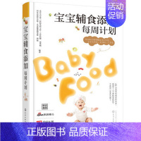 [正版]书宝宝辅食添加每周计划1-3岁6个月以上宝宝辅食书儿童婴幼儿营养餐三餐食谱宝宝辅食大全书喂养饮食书籍