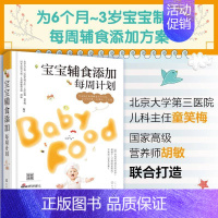 [正版]书宝宝辅食添加每周计划1-3岁6个月以上宝宝辅食书儿童婴幼儿营养餐三餐食谱宝宝辅食大全书喂养饮食书籍