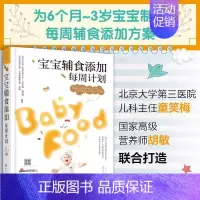 [正版]书宝宝辅食添加每周计划1-3岁6个月以上宝宝辅食书儿童婴幼儿营养餐三餐食谱宝宝辅食大全书喂养饮食书籍