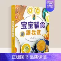 [正版]宝宝辅食跟我做 婴幼儿饮食营养儿童营养餐食谱大全书0-3-6岁宝宝营养健康搭配指南儿童食谱辅食儿童营养菜谱婴幼儿