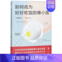 [正版]如何成为好好吃饭的棒小孩 7-12岁小学龄儿童饮食营养及食育指南,资深日本小学营养师63道关于“吃饭”的灵魂问答