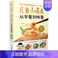 [正版]儿童小饭桌 从早餐到晚餐 精选350道美味宝宝饭 适合中国3-12岁孩子的营养饮食指导参考书籍 健脾养胃 江苏凤