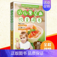 [正版]小儿常见病饮食调养大全 3-6-9岁小学生宝宝辅食教程书 宝宝辅食添加每周计划儿童营养早餐食谱书籍大全家用 婴幼