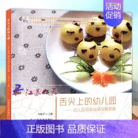 [正版]舌尖上的幼儿园 幼儿园带量食谱创意套餐 幼儿园科学营养配餐工具书一周食谱3-6岁儿童饮食营养菜谱 幼儿园食谱书幼