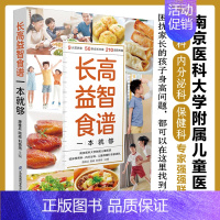 [正版]长高益智食谱一本就够 益智辅食补脑长高长个营养餐 中小学生营养食谱大全辅食教程书 孩子长高益智健脾开胃提高免疫