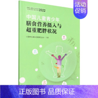 [正版]书籍 中国儿童青少年膳食营养摄入与超重肥胖状况 儿童青少年膳食营养摄人 儿童青少年饮食行为 儿童青少年身体活动和