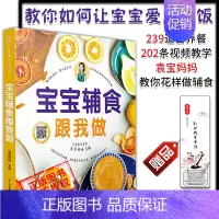 [正版]宝宝辅食跟我做袁宝妈妈幼儿好吃营养餐宝宝食谱健康指南辅食书3-6-12岁早餐食谱长高菜谱大全饮食食疗江苏凤凰科学