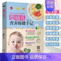 [正版]婴幼儿营养保健手记 0-3岁婴幼儿辅食书宝宝常见病饮食调养营养餐