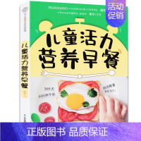 [正版]儿童活力营养早餐宝宝儿童营养早餐食谱书长高 幼儿营养餐食谱大全书辅食健脾胃菜谱6-10岁6--12岁3一6岁花样