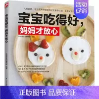 [正版]宝宝吃得好 妈妈才放心 0-3岁婴幼儿宝宝营养健康辅食谱 新生儿饮食注意事项新手父母实用手册 123岁儿童营养餐