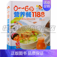 [正版] 图解0-6岁营养餐1188例 宝宝婴幼儿童食谱家用饮食大全营养健康书0-3-6-12月0-6岁食材主副食孩子三