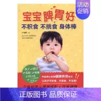 [正版]正邮宝宝脾胃好:不积食不挑食身体棒/日常健康营养搭配饮食调理让孩子胃口好个妈妈我要吃因为爱做辅食书籍