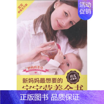 [正版]新妈妈宝宝营养全书-好妈妈经 书店 刘晶晶 婴幼儿饮食书籍 书 畅想书