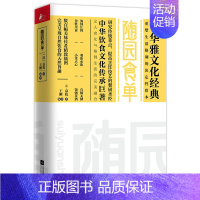 [正版] 随园食单 袁枚随园诗话 经典传统实用菜谱家常菜烹饪蒸技术美食大全 中华饮食营养文化理论宝典名著餐厨书籍