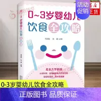 [正版]0-3岁婴幼儿饮食全攻略 婴幼儿饮食营养 婴幼儿喂养知识 母乳喂养 辅食添加 过渡喂养 饮食行为养成 书籍