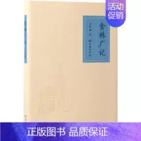 [正版]食林广记 马红丽 著 著作 饮食营养 食疗生活 书店图书籍 商务印书馆