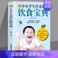 [正版]饮食宝典 中小学生营养调配饮食宝典 中小学生的健康饮食指南营养餐菜谱书籍 助力孩子身体棒胃口好 长得高呵护孩子4
