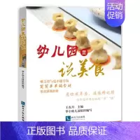 [正版]幼儿园里说美食 王东月 知识产权出版社 婴幼儿饮食营养 书籍