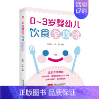 [正版]0-3岁婴幼儿饮食全攻略 婴幼儿饮食营养 婴幼儿喂养知识 母乳喂养 辅食添加 过渡喂养 饮食行为养成 书籍