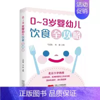 [正版]0-3岁婴幼儿饮食全攻略 婴幼儿饮食营养 婴幼儿喂养知识 母乳喂养 辅食添加 过渡喂养 饮食行为养成 书籍