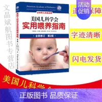[正版] 美国儿科学会实用喂养指南(第2版)婴幼儿健康饮食喂养方法技巧大全书籍 儿童辅食添加保健康指导 营养心理健康