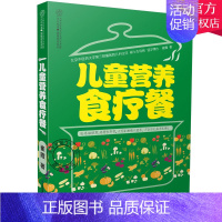 [正版] 儿童营养食疗餐 崔霞 药膳食谱 百病食疗食材饮食养生书籍中医大全 营养食谱膳食指南 健康营养搭配食谱 儿童营养