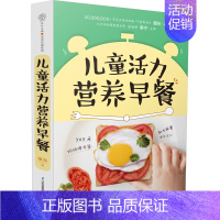 [正版]儿童活力营养早餐 精选200多道零基础营养早餐食谱 6-10岁 6-12岁 3-6岁花样饮食 薄灰著 97875