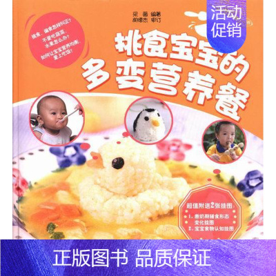 [正版]挑食宝宝的多变营养餐-附送2张挂图 书店 采薇 婴幼儿饮食书籍 书 畅想书