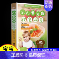 [正版]小儿常见病饮食调养大全育儿营养健康阅读书籍 儿童营养早餐食谱书籍宝宝辅食食谱教程书提供多方面小儿常见病防治父母指